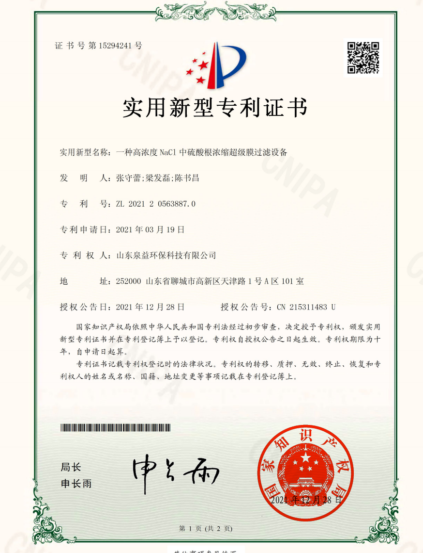 专利-一种高浓度NaCl中硫酸根浓缩超级膜过滤设备