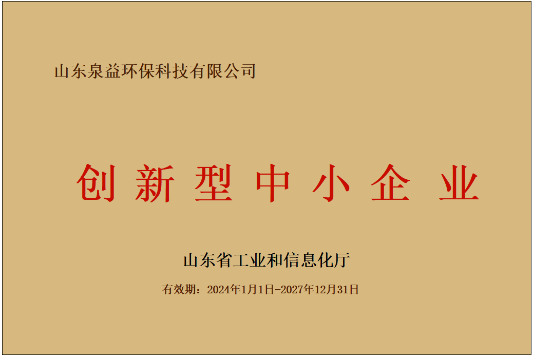喜讯！泉益科技通过山东省“专精特新”中小企业认定