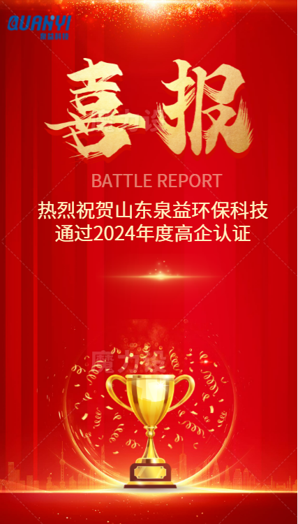 喜报频传再添佳绩|泉益科技再获“国家高新技术企业”认定！